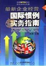 最新企业经营国际惯例实务指南  第2卷（ PDF版）