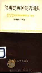 简明美英国英语词典（1992 PDF版）