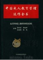 中国成人教育管理运作全书 1998 PDF电子版封面 7504714445 贺向东等主编