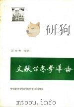 文献信息学导论 1990 PDF电子版封面 万良春编著