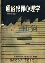 通俗犯罪心理学（1985 PDF版）