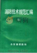 消防技术规范汇编  3（ PDF版）