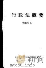 行政法概要  校内用书（ PDF版）