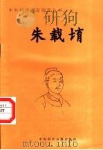朱载堉 1998 PDF电子版封面 7507811409 居新宇编著