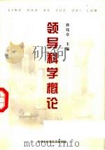 领导科学概论 1985 PDF电子版封面 孙钱章主编