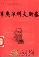 齐奥尔科夫斯基（ PDF版）