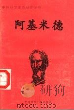 阿基米德 1998 PDF电子版封面 7507811409 余尔编著