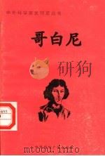 哥白尼 1998 PDF电子版封面 7507811409 王春晖编著