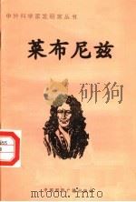 莱布尼茨（ PDF版）