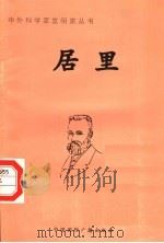 弗雷德里克·约里奥·居里（ PDF版）