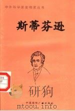 斯蒂芬逊（1998 PDF版）