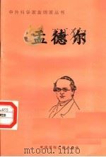 孟德尔 1998 PDF电子版封面 7507811409 石刚编著