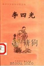 李四光   1998  PDF电子版封面  7507811409  石蔷编著 