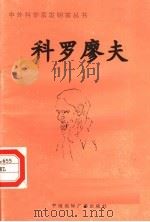 科罗廖夫（ PDF版）