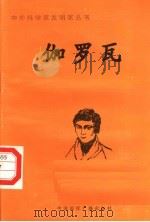 伽罗瓦 1998 PDF电子版封面 7507811409 赵云编著