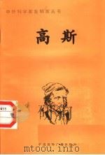 高斯   1998  PDF电子版封面  7507811409  杨燕玲编写 