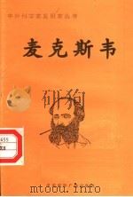 麦克斯韦（ PDF版）