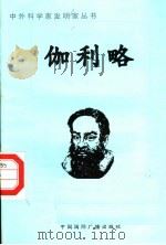 伽利略 1998 PDF电子版封面 7507811409 张广军编著