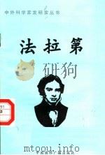 法拉第 1998 PDF电子版封面 7507811409 木子鹏编著