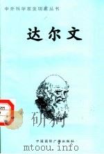达尔文   1998  PDF电子版封面  7507811409  柳丹编著 