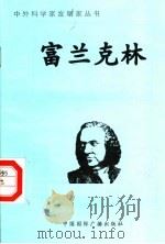 富兰克林 1998 PDF电子版封面 7507811409 杜汇编著