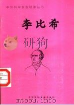 李比希 1998 PDF电子版封面 7507811409 刘智恒编著