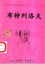 布特列洛夫（1998 PDF版）