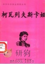 柯瓦列夫斯卡娅（1998 PDF版）