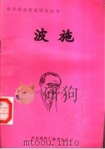 波施 1998 PDF电子版封面 7507811409 徐飞编著