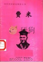 费米 1998 PDF电子版封面 7507811409 徐贵湘编著