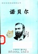 诺贝尔 1998 PDF电子版封面 7507813762 木子鹏编著
