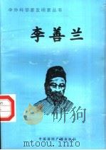 李善兰 1998 PDF电子版封面 7507811409 张广军编著