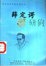 薛定谔 1998 PDF电子版封面 7507811409 尔东编著