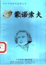 罗蒙诺索夫 1998 PDF电子版封面 7507811409 于纪生编著