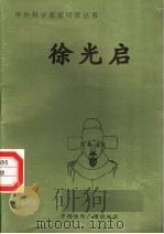 徐光启 1998 PDF电子版封面 7507811409 居新宇编著
