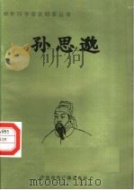 孙思邈 1998 PDF电子版封面 7507811409 王宪章编著
