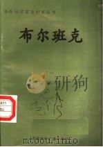 布尔班克（1998 PDF版）
