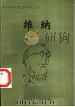 维纳 1998 PDF电子版封面 7507811409 赵云编著