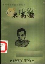 米高扬 1998 PDF电子版封面 7507811409 李长唏编著