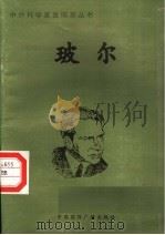 玻尔   1998  PDF电子版封面  7507811409  徐贵湘编著 