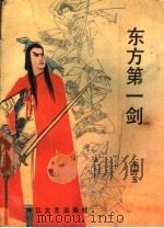东方第一剑（1988 PDF版）