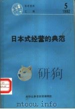 日本式经营的典范 PDF电子版封面 张可喜作