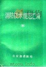 消防技术规范汇编  4（1989 PDF版）