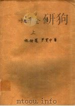 水浒全传  上（ PDF版）