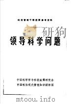 领导科学问题（1984 PDF版）
