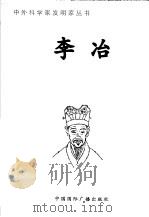 李冶   1998  PDF电子版封面  7507811409  张广军编著 