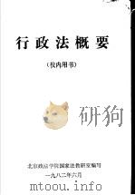 行政法概要（1982 PDF版）
