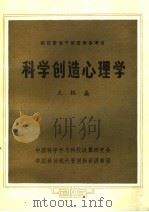 科学创造心理学（1984 PDF版）