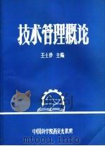 管理干部培训教材 技术管理概论 1984 PDF电子版封面 王士珍主编