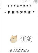 中等专业学校教材  无机化学实验报告（ PDF版）